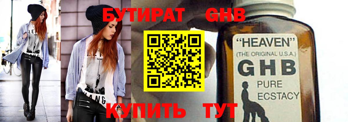БУТИРАТ оксибутират  Вход с VPN  Гуково 